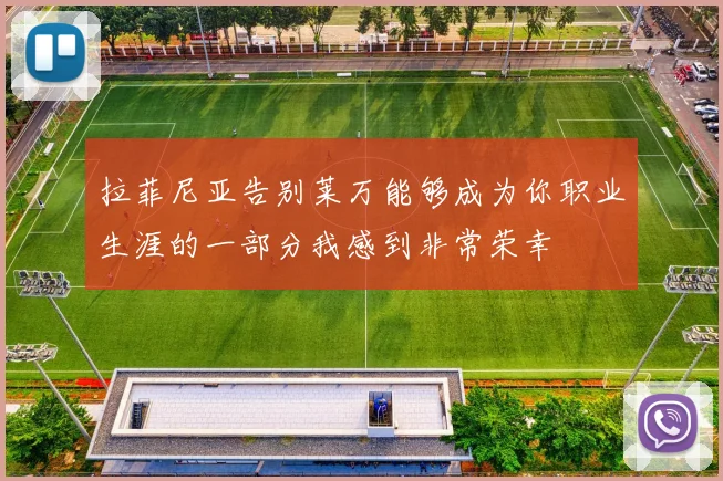 拉菲尼亚告别莱万能够成为你职业生涯的一部分我感到非常荣幸