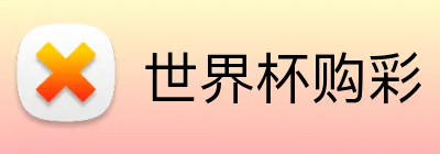 世界杯购彩 logo